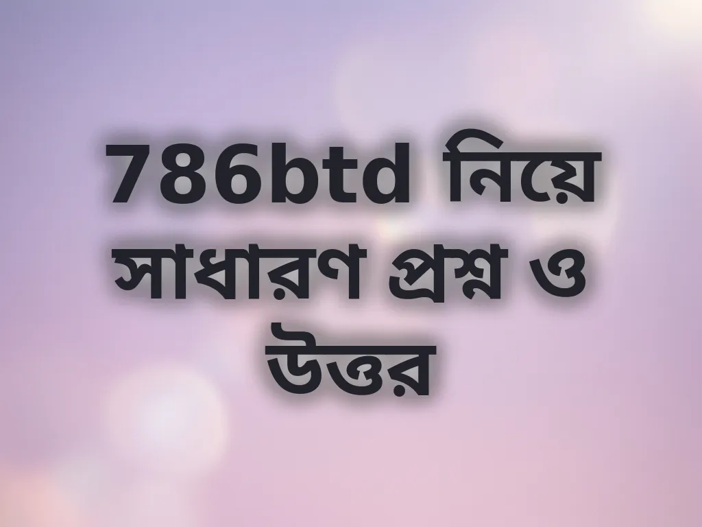 সাধারণ প্রশ্ন ও উত্তর