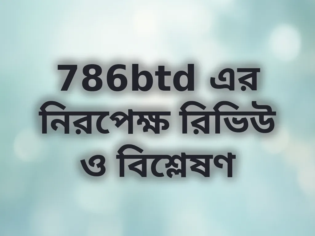 নিরপেক্ষ রিভিউ
