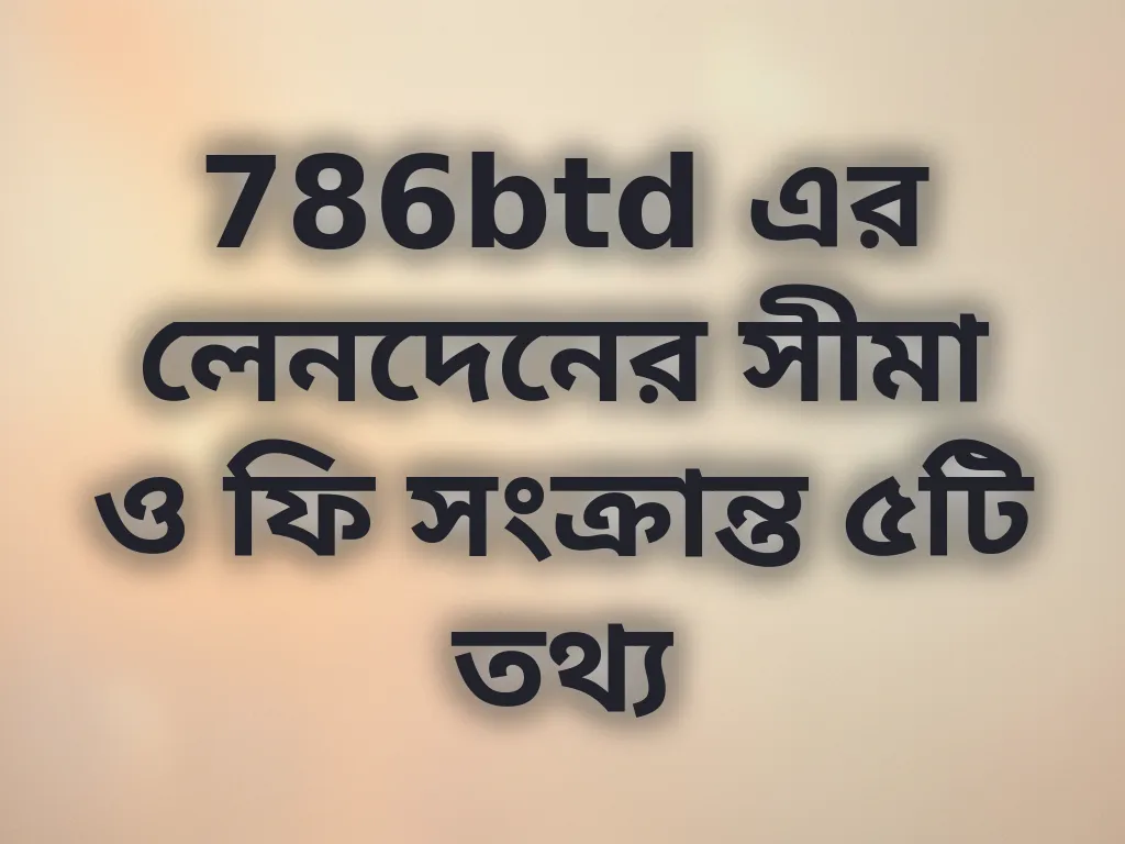 লেনদেনের সীমা